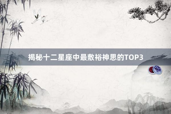揭秘十二星座中最敷裕神思的TOP3